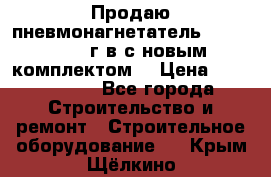 Продаю пневмонагнетатель MixMan 2014 г.в с новым комплектом. › Цена ­ 1 750 000 - Все города Строительство и ремонт » Строительное оборудование   . Крым,Щёлкино